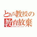 とある教授の教育放棄（アクティブラーニング）