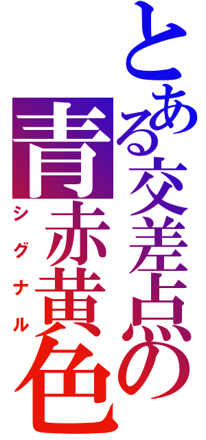 とある交差点の青赤黄色（シグナル）