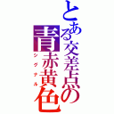 とある交差点の青赤黄色（シグナル）