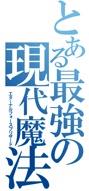 とある最強の現代魔法（エターナルフォースブリザード）