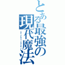 とある最強の現代魔法（エターナルフォースブリザード）