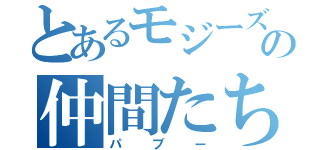 とあるモジーズの仲間たち（パブー）