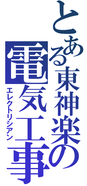 とある東神楽の電気工事士（エレクトリシアン）