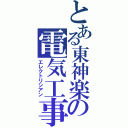 とある東神楽の電気工事士（エレクトリシアン）