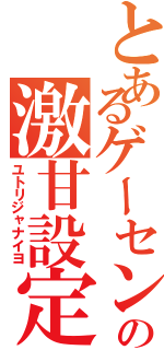 とあるゲーセンの激甘設定（ユトリジャナイヨ）