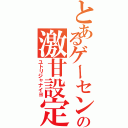 とあるゲーセンの激甘設定（ユトリジャナイヨ）