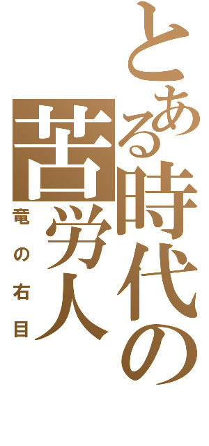 とある時代の苦労人（竜の右目）