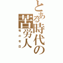 とある時代の苦労人（竜の右目）