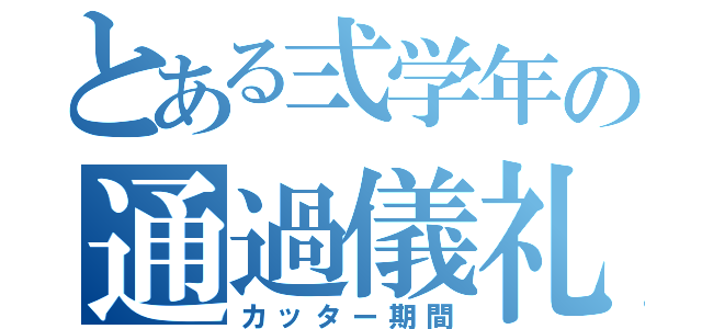 とある弍学年の通過儀礼（カッター期間）