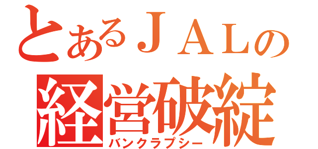 とあるＪＡＬの経営破綻（バンクラプシー）