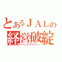 とあるＪＡＬの経営破綻（バンクラプシー）