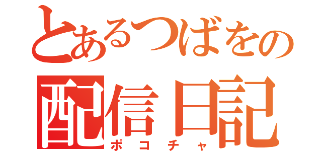 とあるつばをの配信日記（ポコチャ）