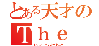 とある天才のＴｈｅ Ｂｅａｔｌｅｓ （レノン＝マッカートニー）