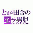 とある田舎のエラ男児（小田川死音）