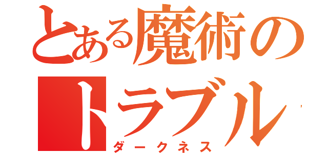 とある魔術のトラブル（ダークネス）