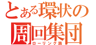 とある環状の周回集団（ローリング族）