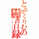 とあるくりむの禁書目録（インデックス）