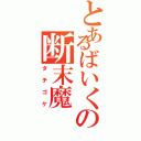 とあるばいくの断末魔Ⅱ（タチゴケ）