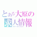 とある大原の求人情報（スクールイズユイ）