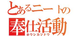 とあるニートの奉仕活動（ホウシカツドウ）