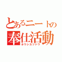 とあるニートの奉仕活動（ホウシカツドウ）