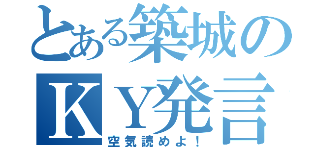 とある築城のＫＹ発言（空気読めよ！）