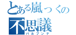 とある嵐っくの不思議（パルプンテ）