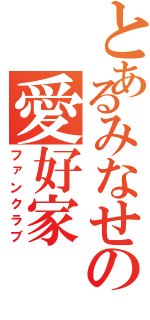 とあるみなせの愛好家（ファンクラブ）