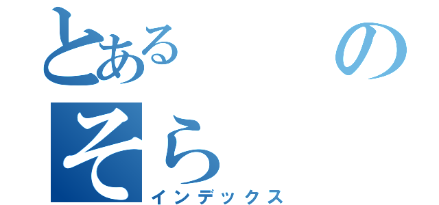 とあるのそら（インデックス）