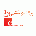 とあるエクスカリバーのｃ（ＥＸＣＡＬＩＢＵＲ）