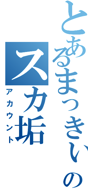 とあるまっきぃのスカ垢（アカウント）