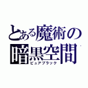 とある魔術の暗黒空間（ピュアブラック）