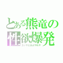 とある熊竜の性欲爆発（ユッケとはよやれや）