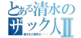 とある清水のザック人形Ⅱ（隠された場所は・・・）