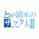 とある清水のザック人形Ⅱ（隠された場所は・・・）