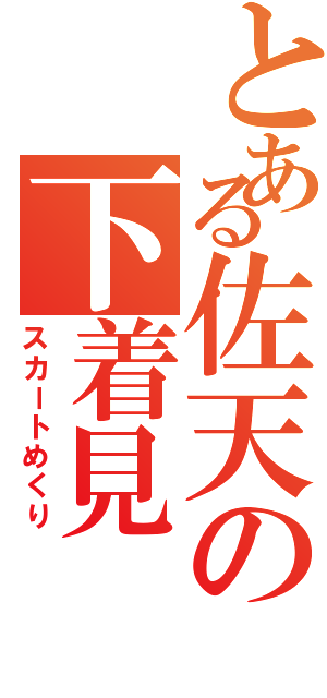 とある佐天の下着見（スカートめくり）