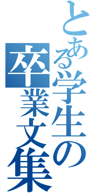 とある学生の卒業文集（）