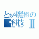 とある魔術の嘿科技Ⅱ（Ｈｅｙ！ ＴＥＣＨ）