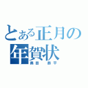 とある正月の年賀状（奥田　恭平）