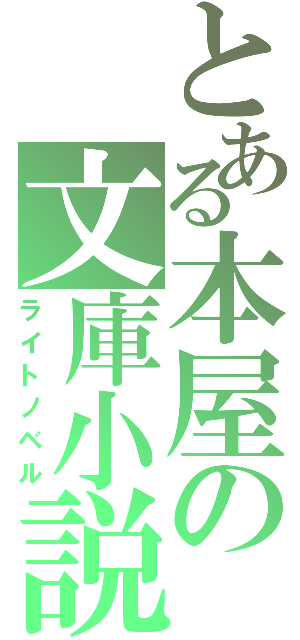 とある本屋の文庫小説（ライトノベル）