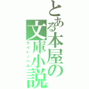 とある本屋の文庫小説（ライトノベル）