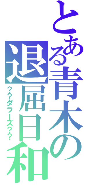 とある青木の退屈日和（？？ダラーズ？？）