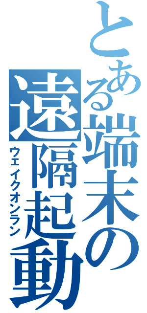 とある端末の遠隔起動（ウェイクオンラン）