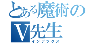 とある魔術のＶ先生（インデックス）