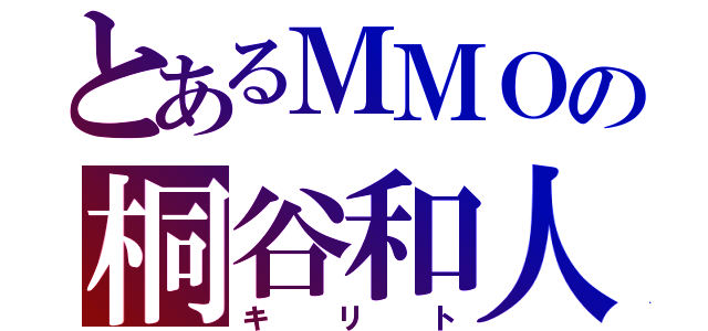 とあるＭＭＯの桐谷和人（キリト）