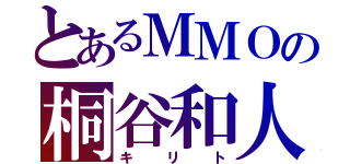 とあるＭＭＯの桐谷和人（キリト）