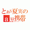 とある夏実のａｕ携帯（和風スライド）