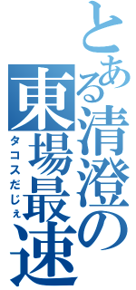 とある清澄の東場最速（タコスだじぇ）