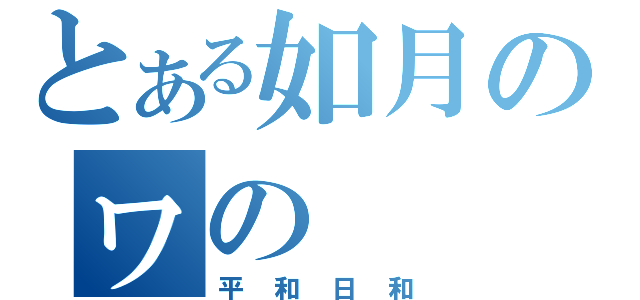 とある如月のヮの（平和日和）