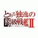 とある独逸の弩級戦艦Ⅱ（ティルピッツ）